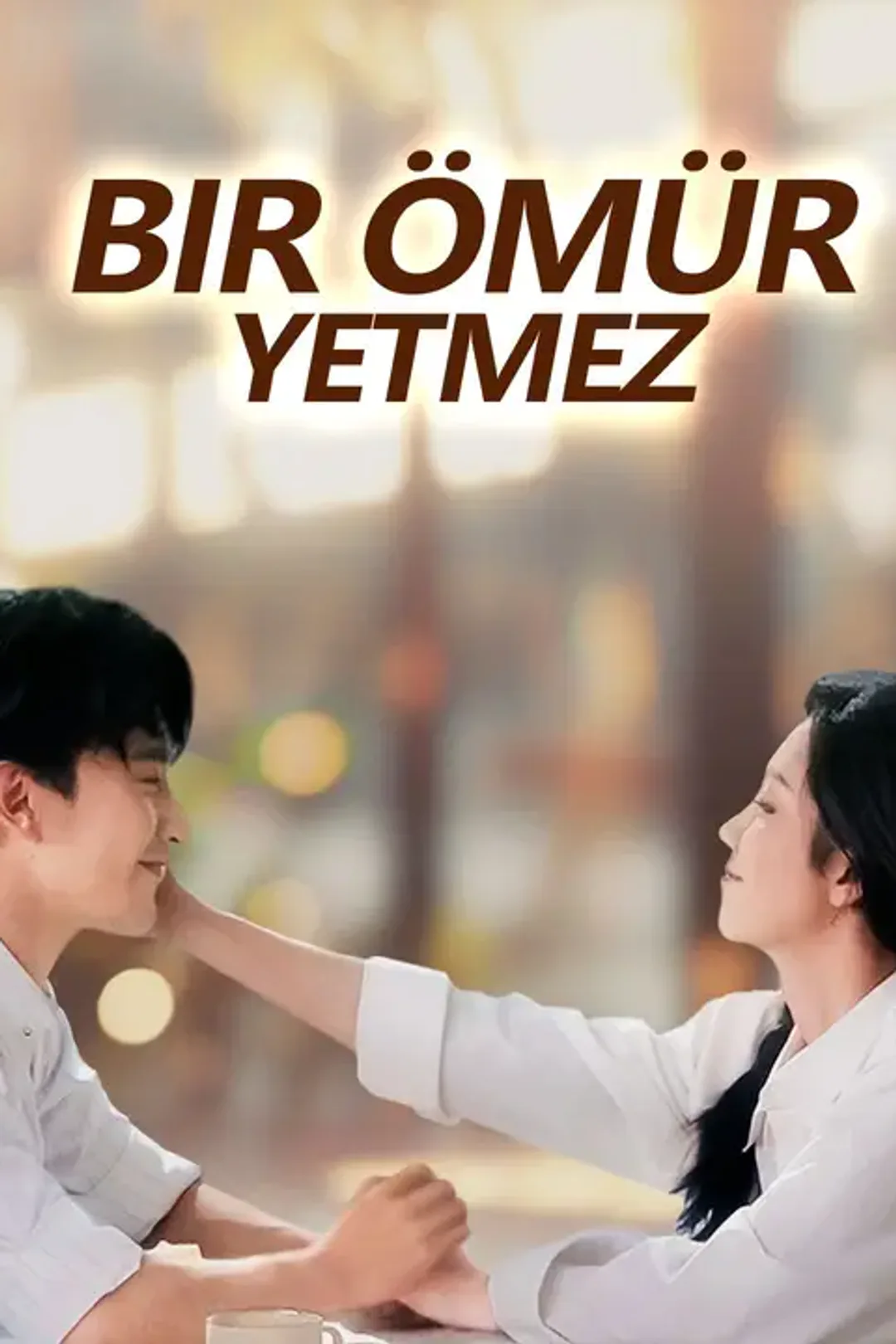 Bir Ömür Yetmez afişi