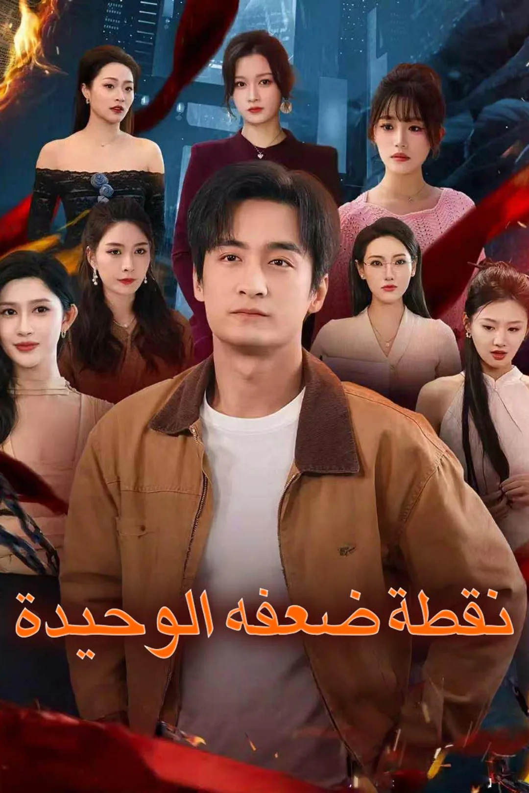 ملصق مسلسل «نقطة ضعفه الوحيدة»