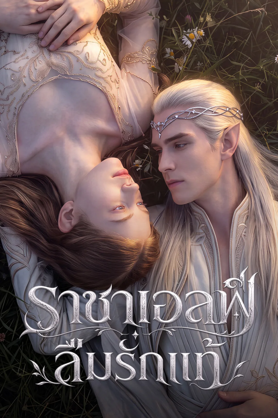 โปสเตอร์ ราชาเอลฟ์ลืมรักแท้