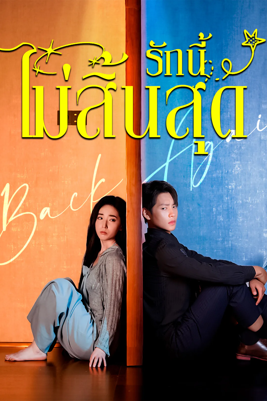 โปสเตอร์ รักนี้ไม่สิ้นสุด