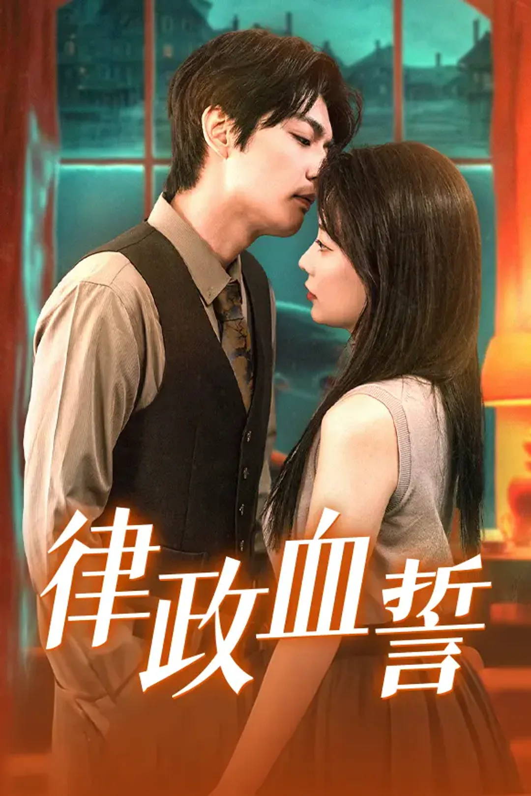 《律政血誓》海報