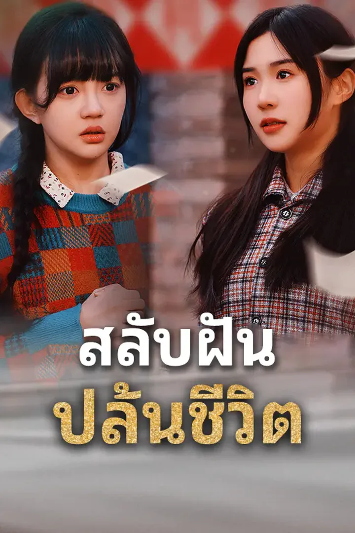 โปสเตอร์ สลับฝัน ปล้นชีวิต