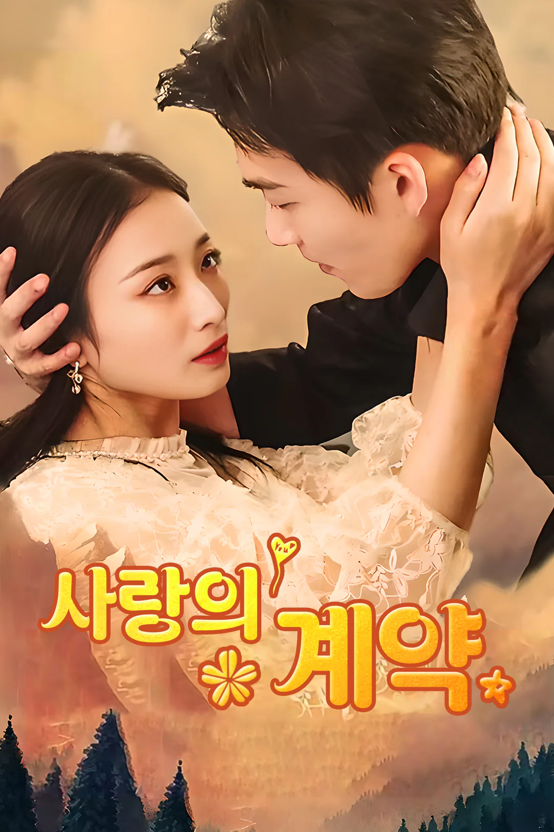 사랑의 계약 포스터