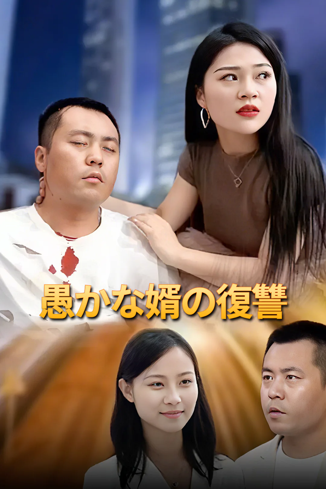 愚かな婿の復讐のポスター
