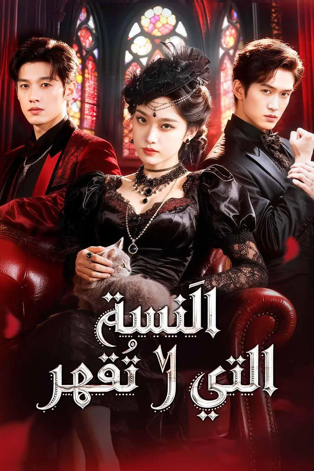 ملصق مسلسل «الآنسة التي لا تُقهر»