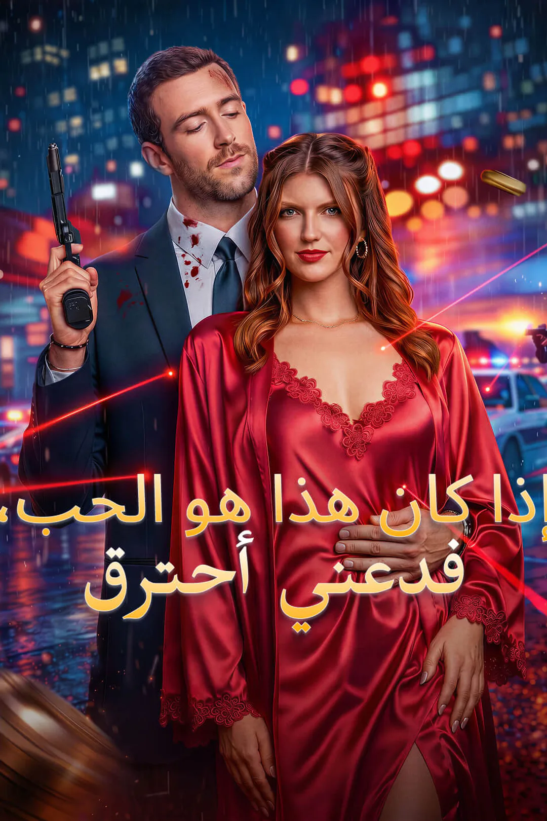 ملصق مسلسل «إذا كان هذا هو الحب، فدعني أحترق»