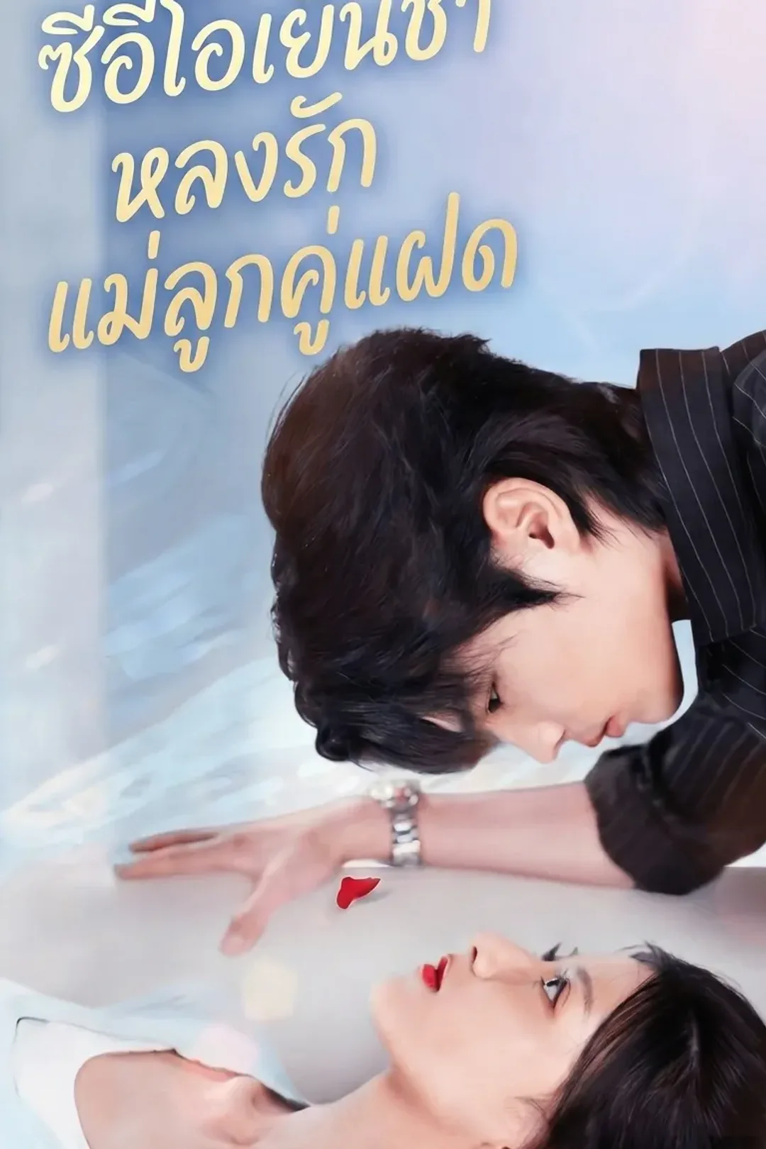 โปสเตอร์ ซีอีโอเย็นชาหลงรักแม่ลูกคู่แฝด