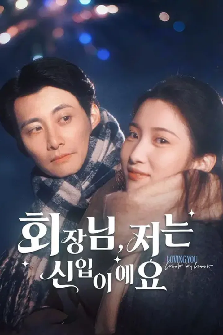 회장님, 저는 신입이에요 포스터