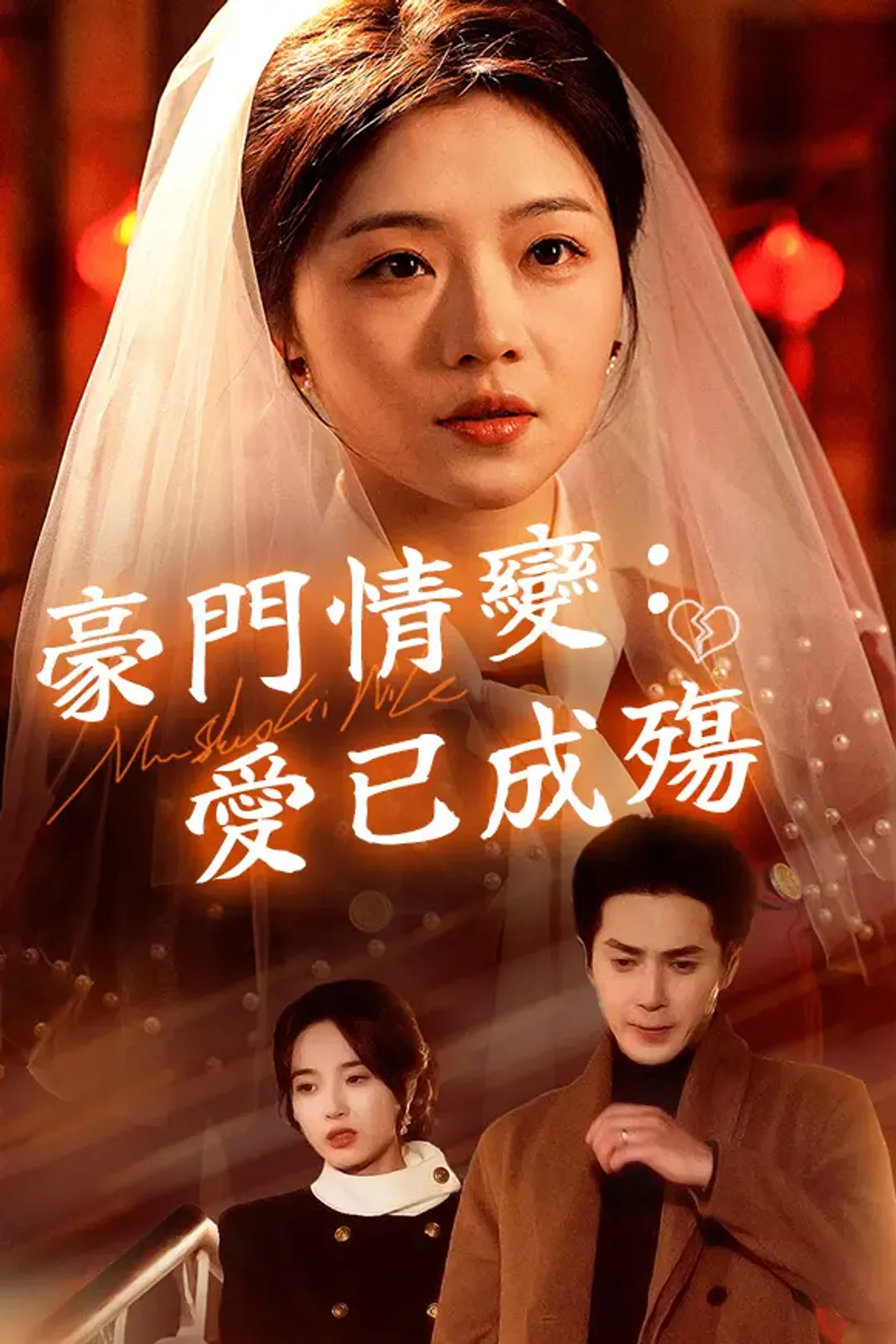 《豪門情變：愛已成殤》海報