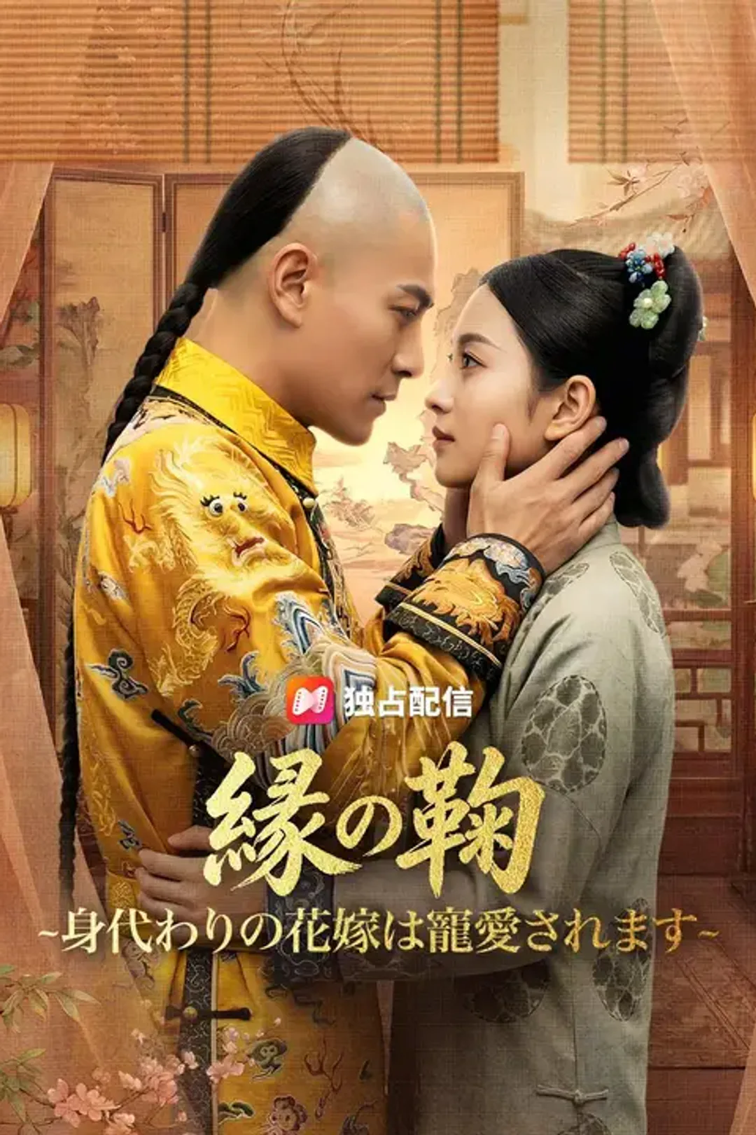 縁の鞠~身代わりの花嫁は寵愛されます~のポスター