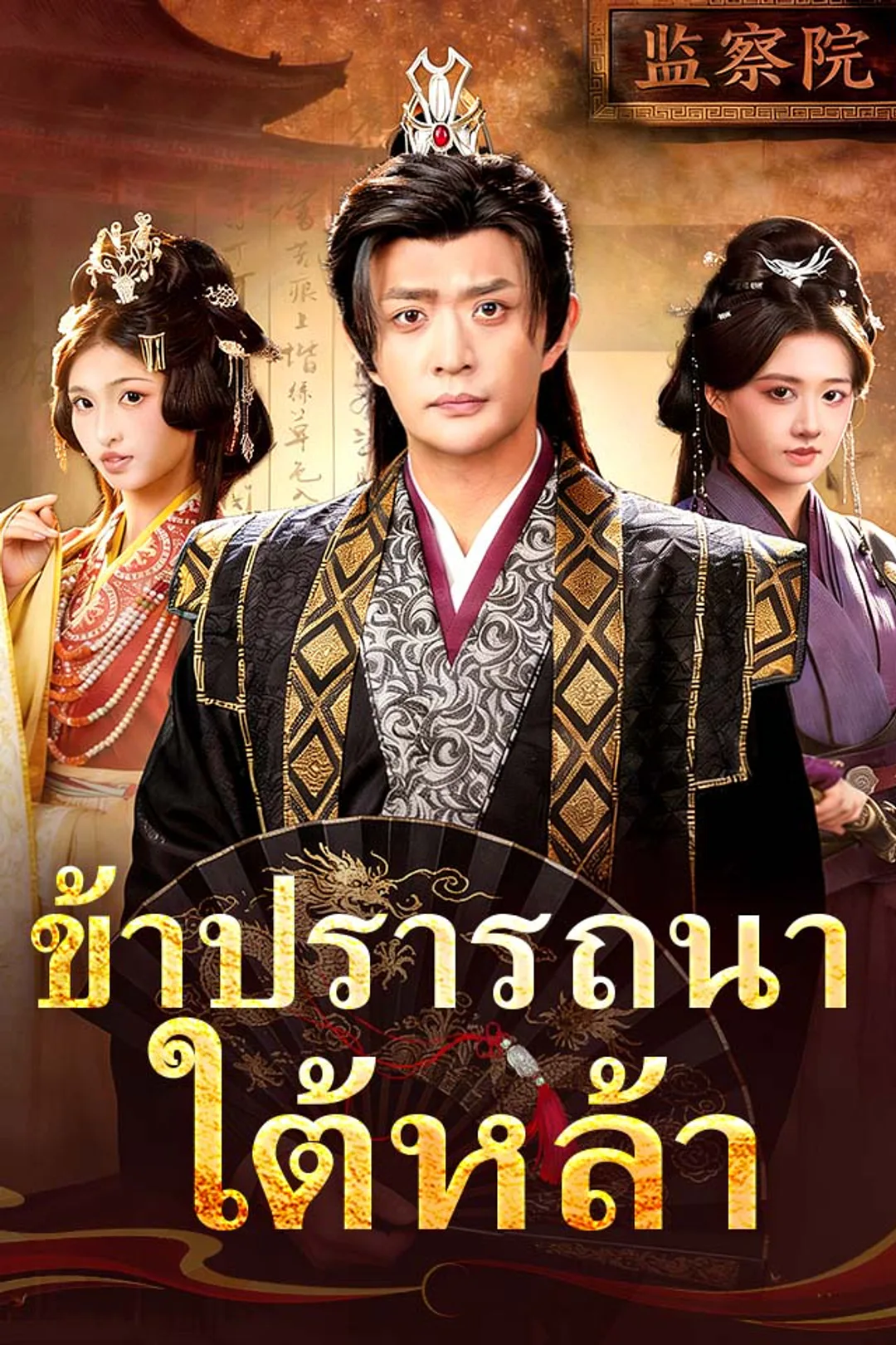 โปสเตอร์ ข้าปรารถนาใต้หล้า