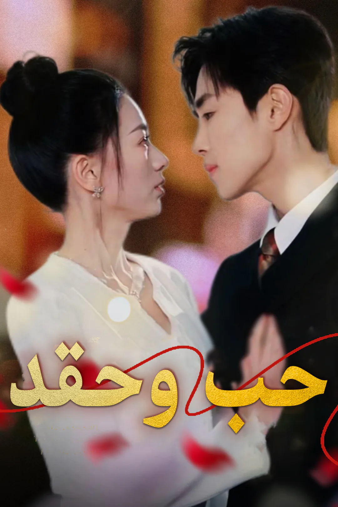 ملصق مسلسل «حب و حقد»
