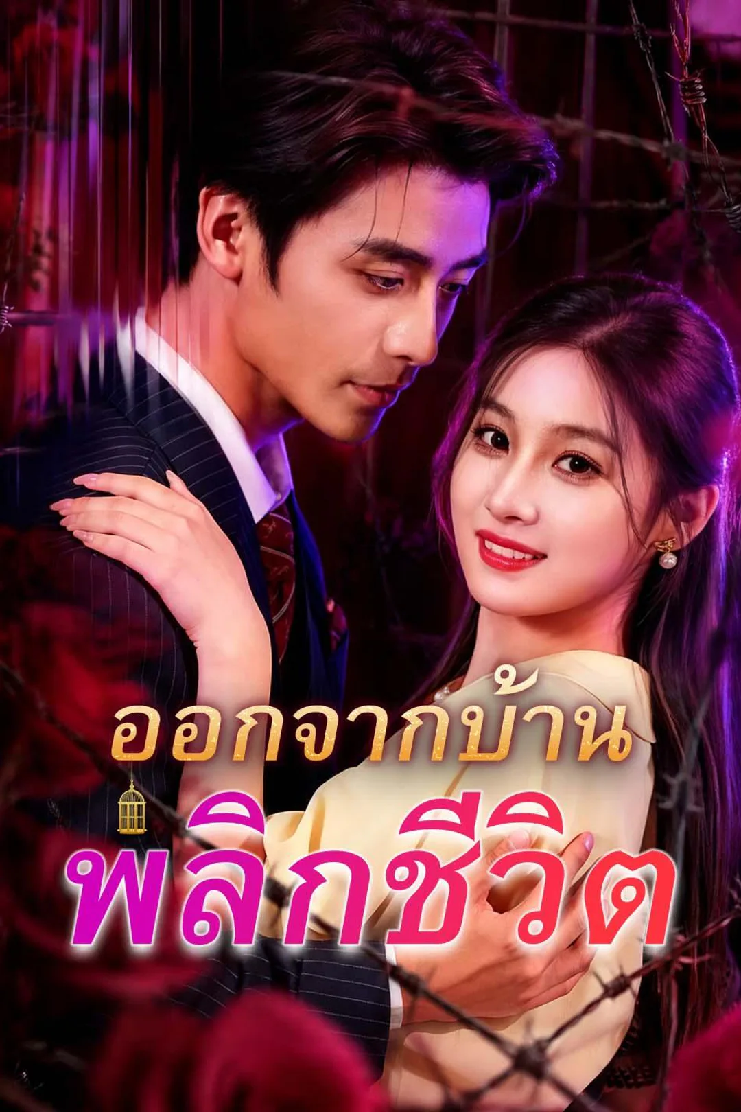 Left the Family, Got Rich poster