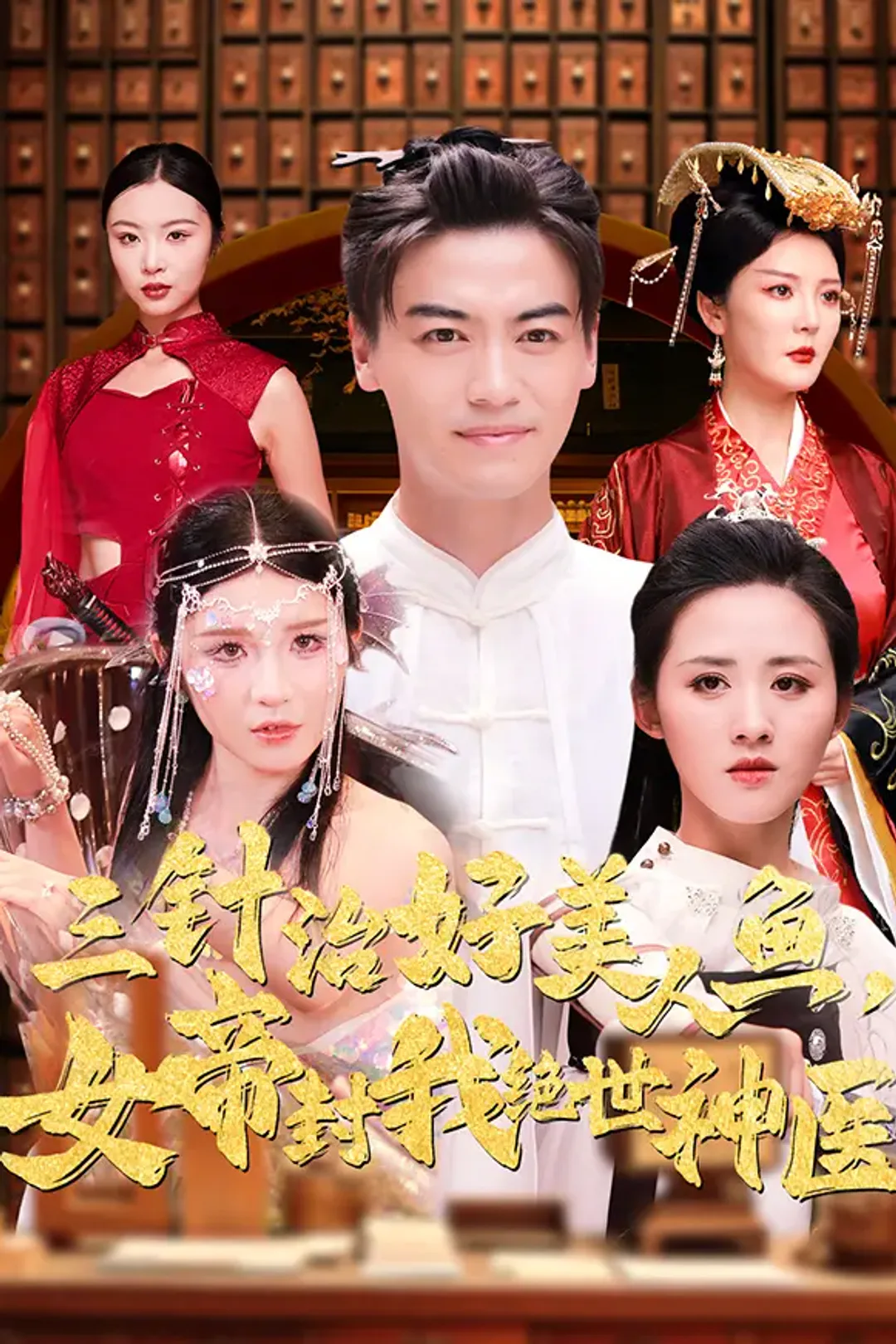 《三针治好美人鱼，女帝封我绝世神医》海报