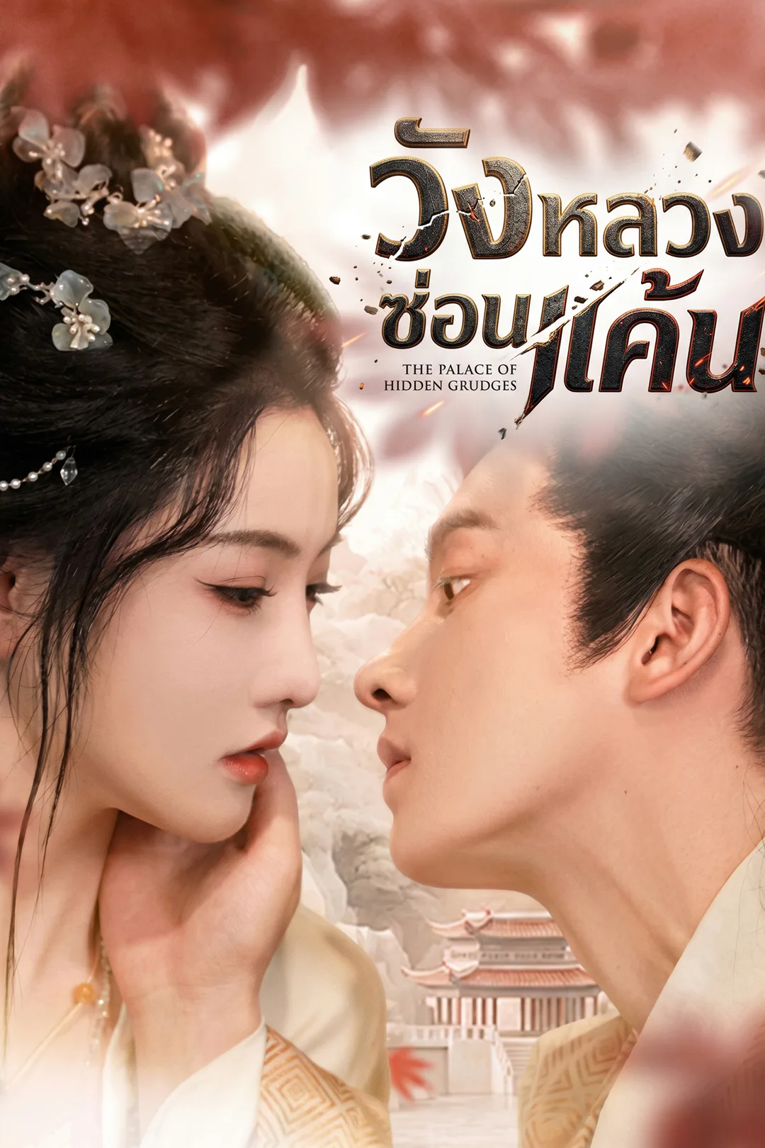 โปสเตอร์ วังหลวงซ่อนแค้น