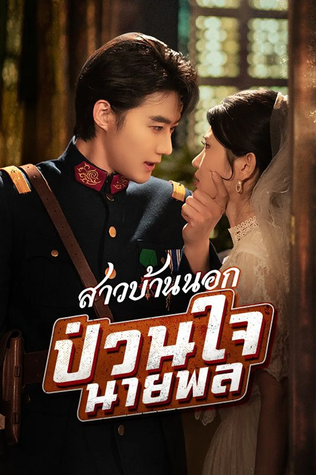 โปสเตอร์ สาวบ้านนอกป่วนใจนายพล