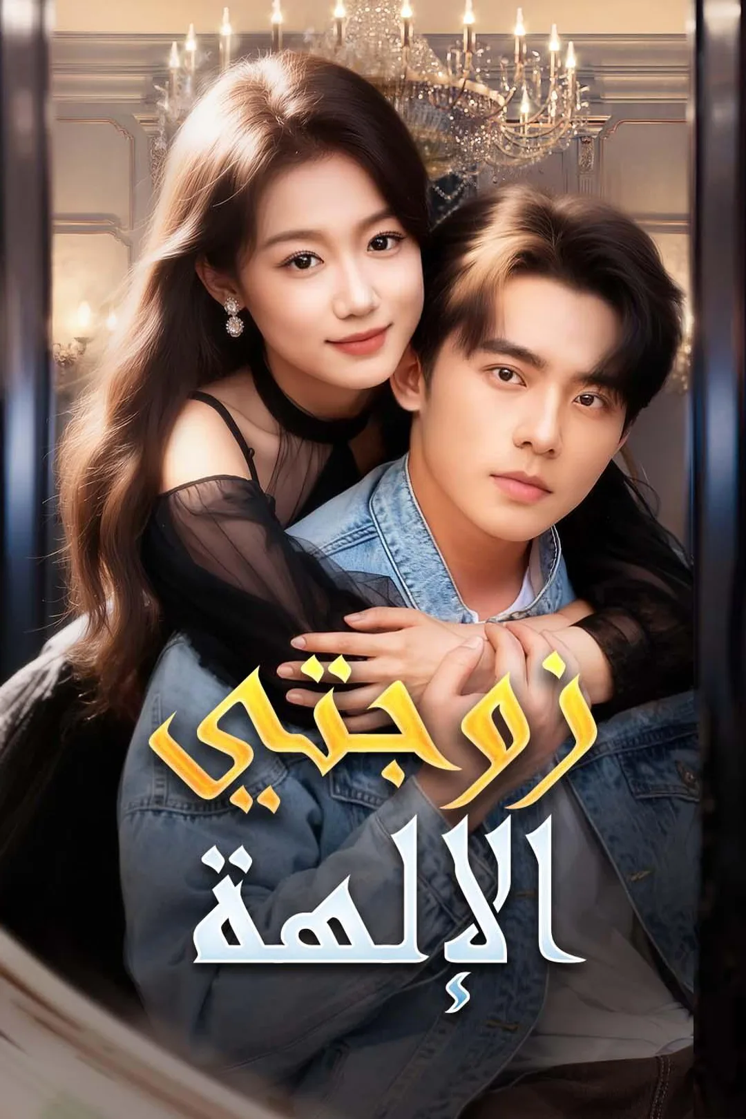 ملصق مسلسل «زوجتي الإلهة»