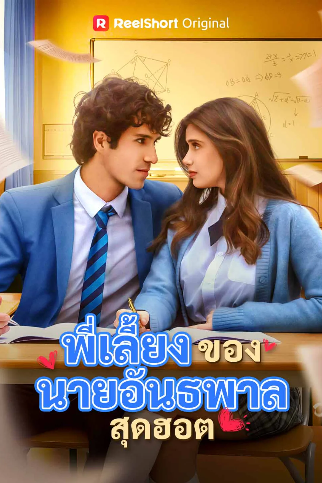 โปสเตอร์ พี่เลี้ยงของนายอันธพาลสุดฮอต