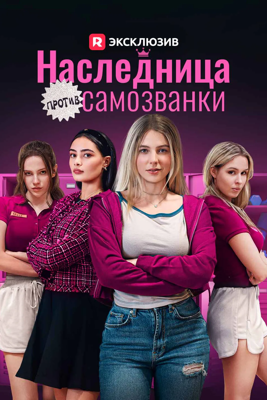 Постер сериала «Наследница против самозванки»