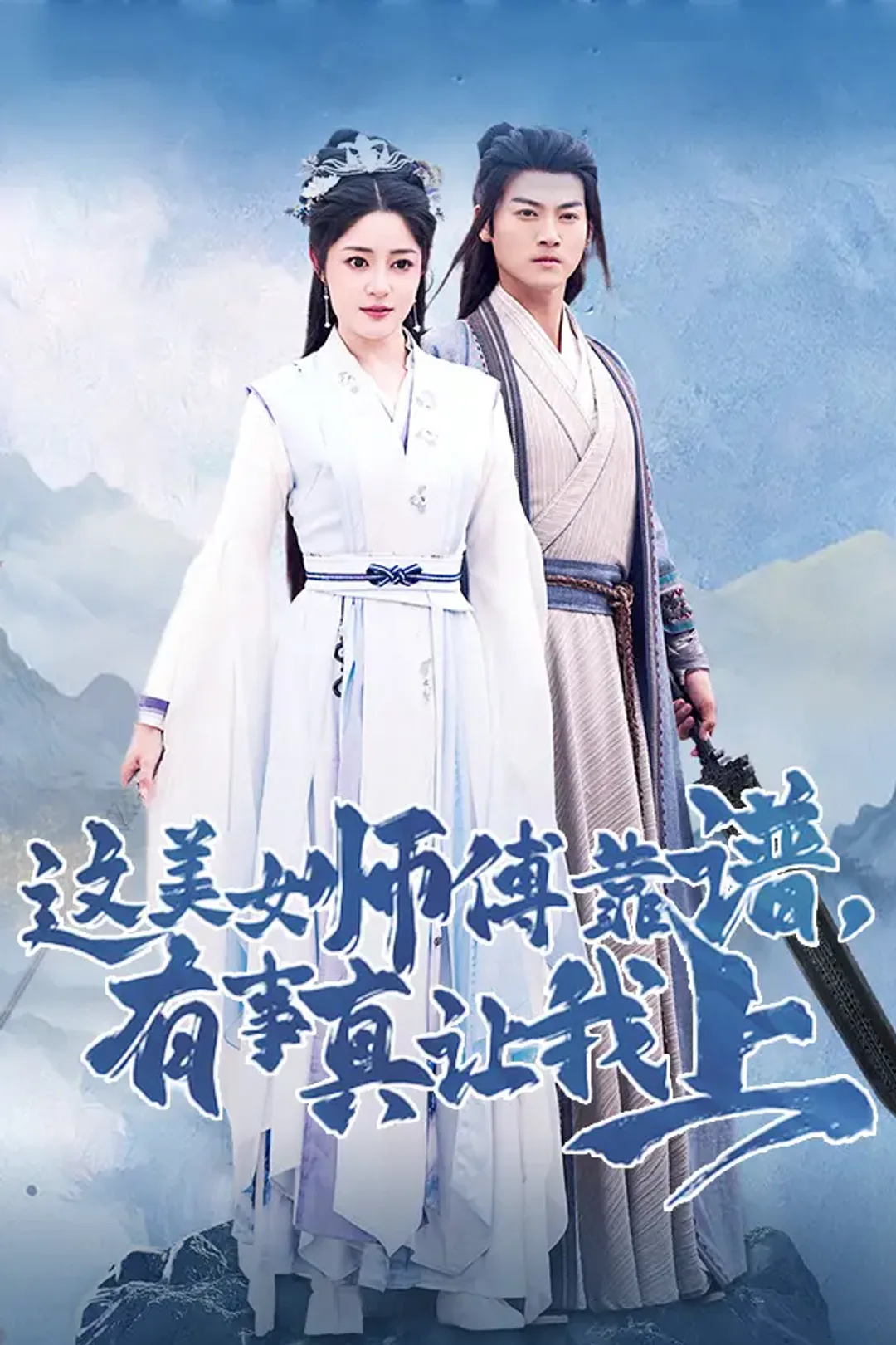 《这美女师傅靠谱，有事真让我上》海报