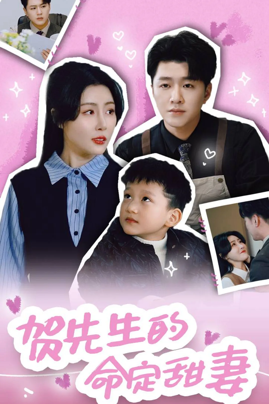 《賀先生的命定甜妻》海報