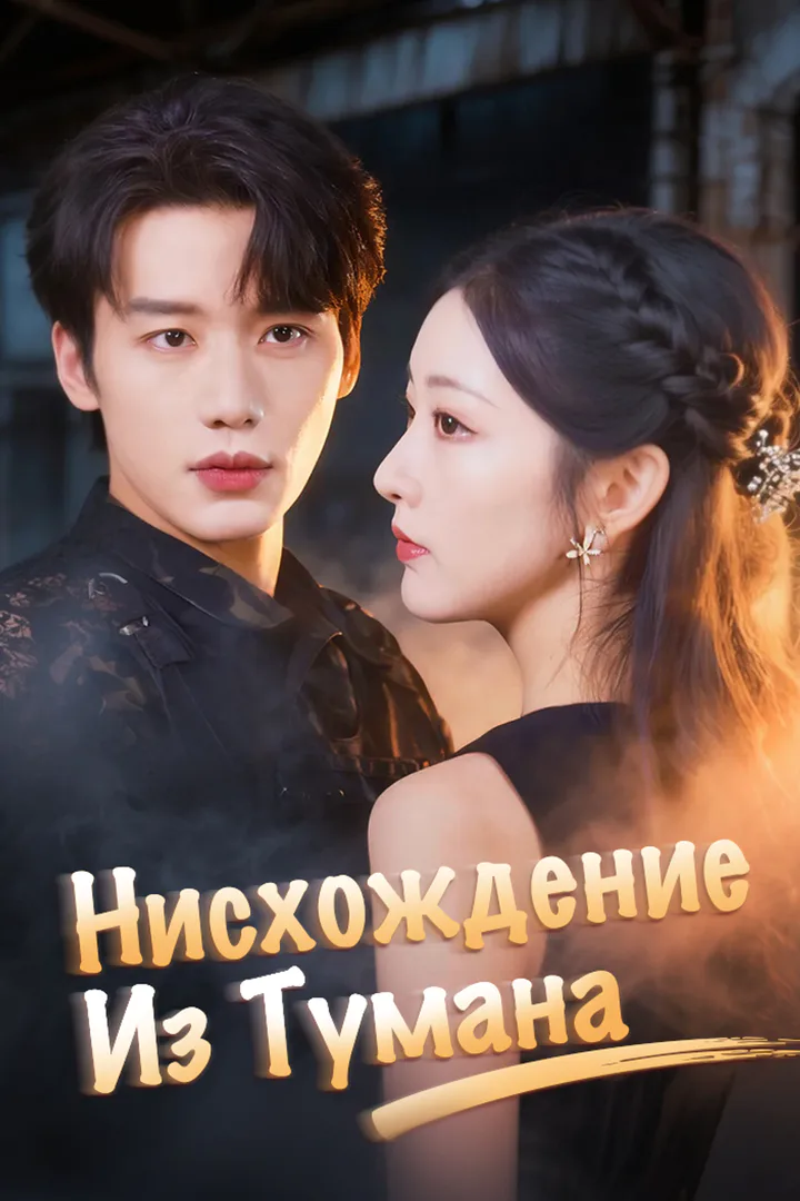 Постер сериала «Нисхождение из тумана»