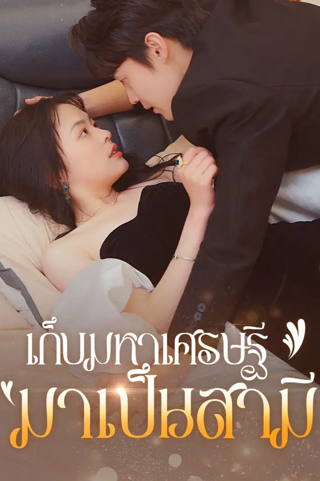 โปสเตอร์ เก็บมหาเศรษฐีมาเป็นสามี