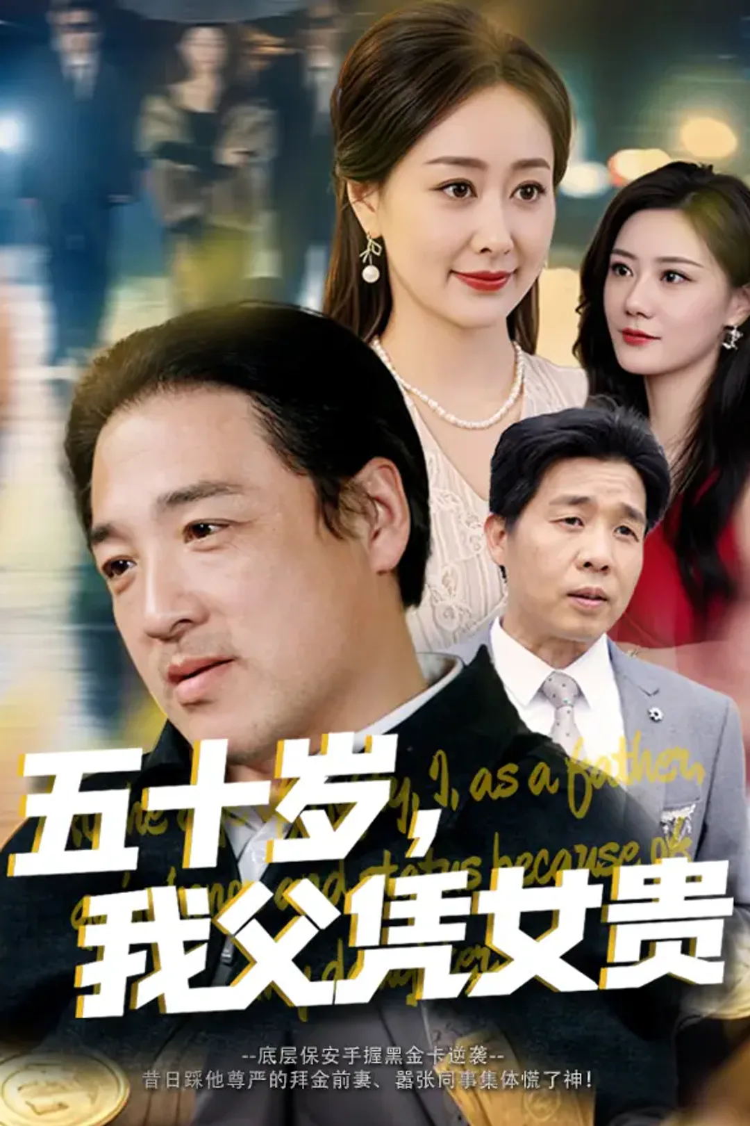 《五十岁，我父凭女贵》海报