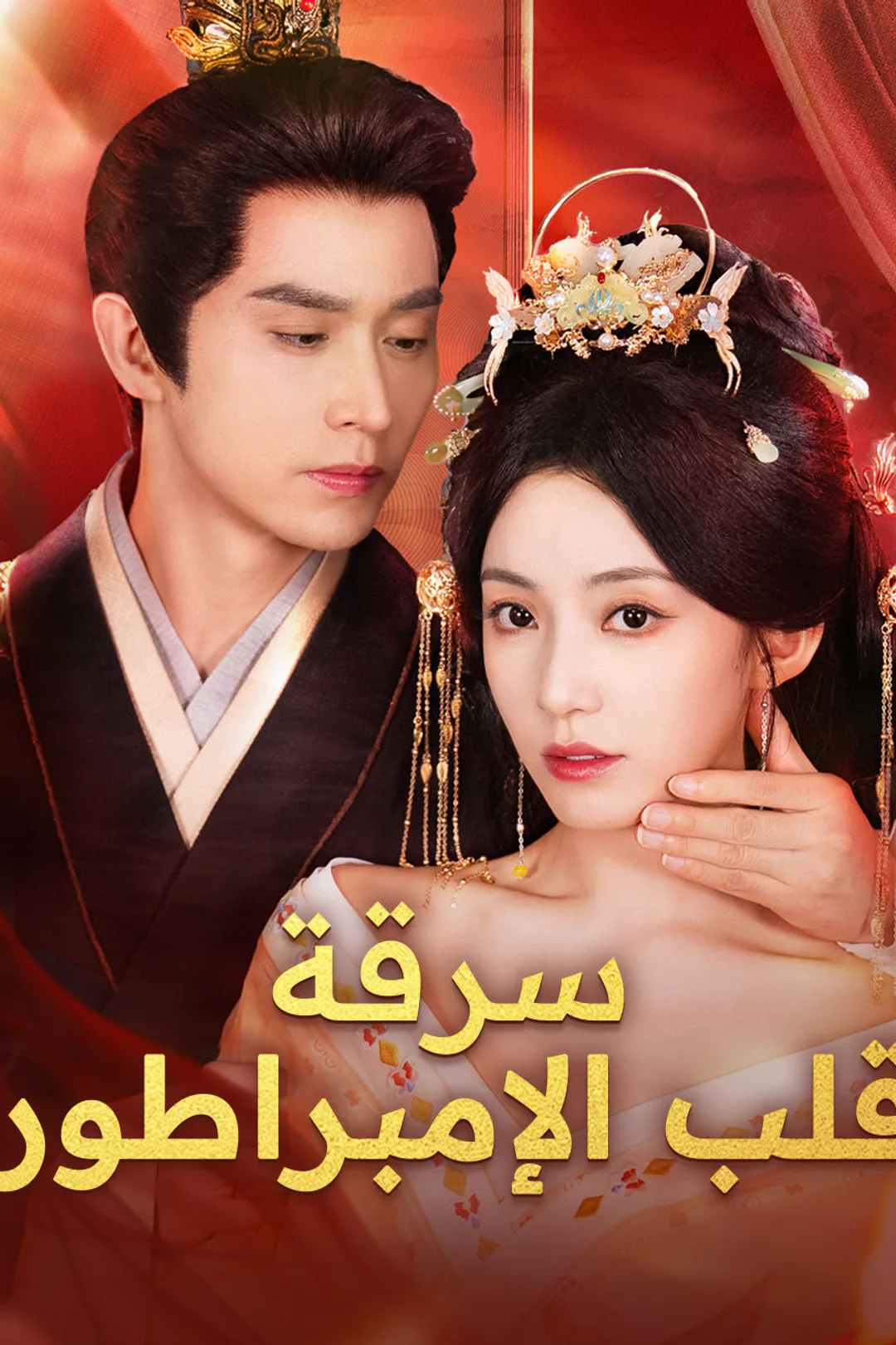 ملصق مسلسل «سرقة قلب الإمبراطور»