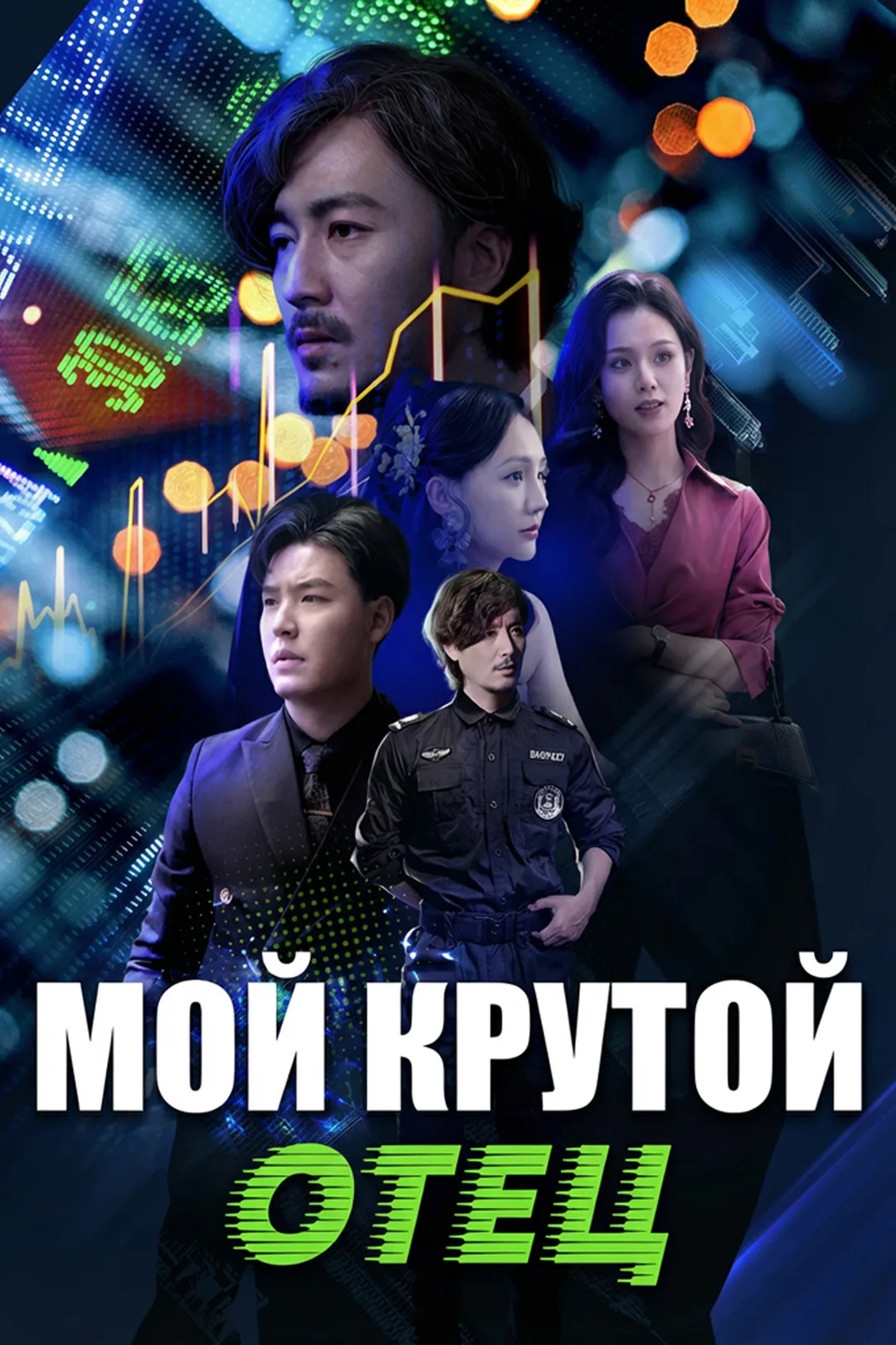 Постер сериала «Мой крутой отец»