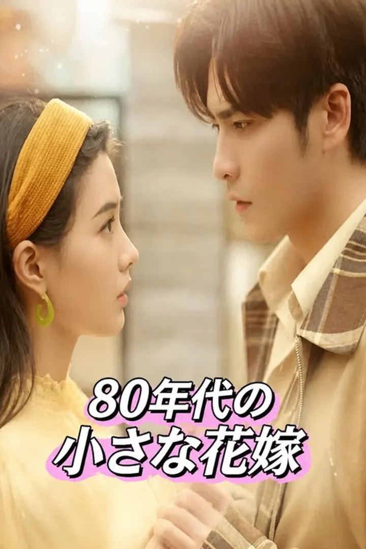 80年代の小さな花嫁のポスター