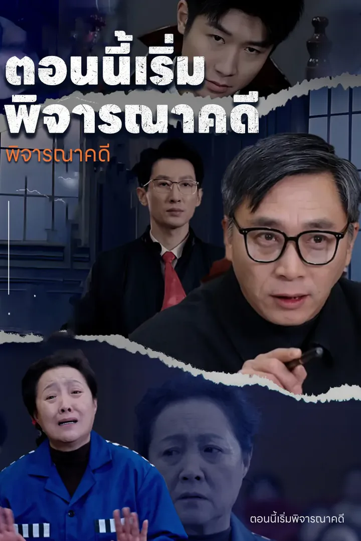 โปสเตอร์ ตอนนี้เริ่มพิจารณาคดี
