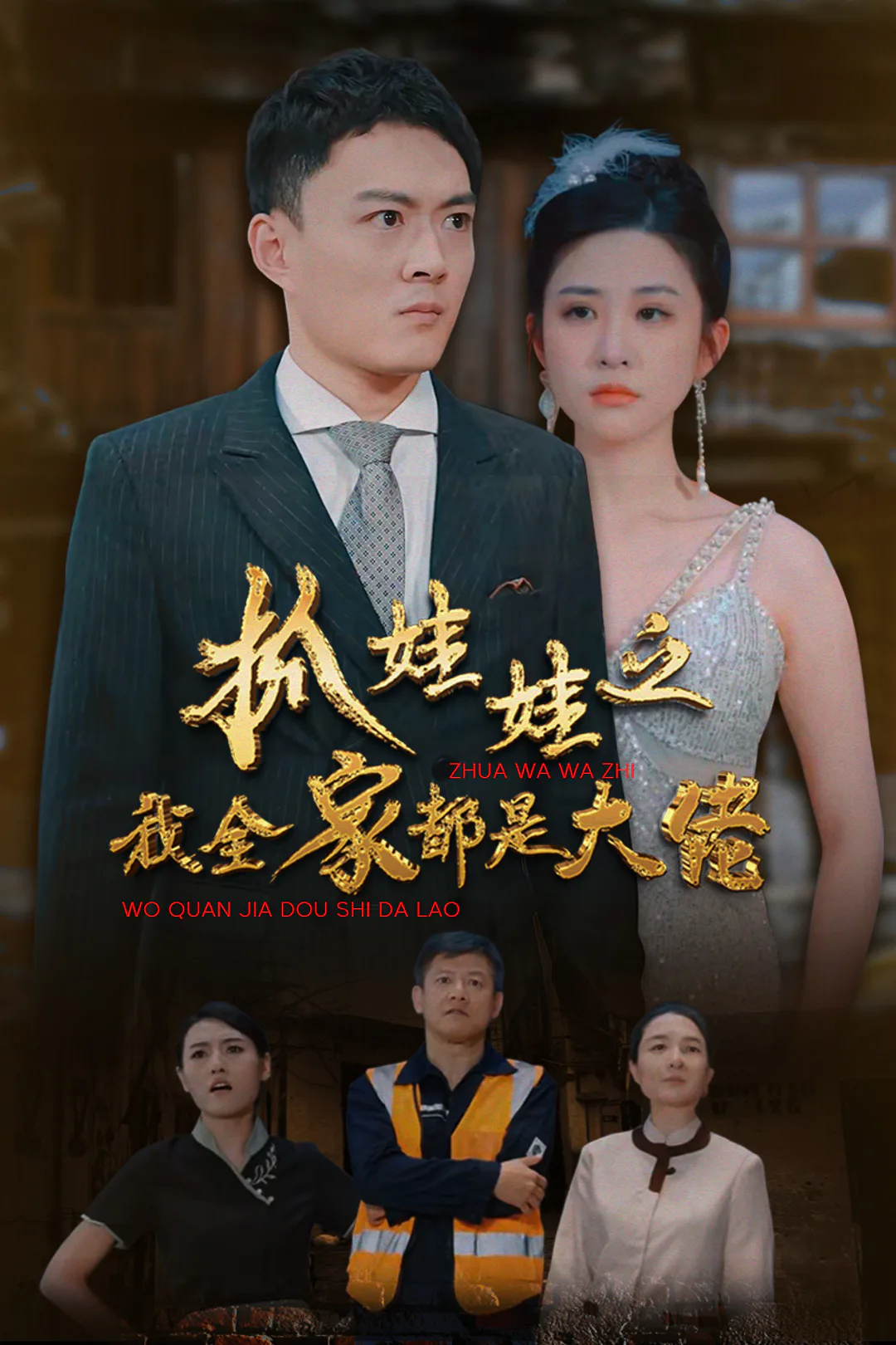《抓娃娃之我全家都是大佬》海報