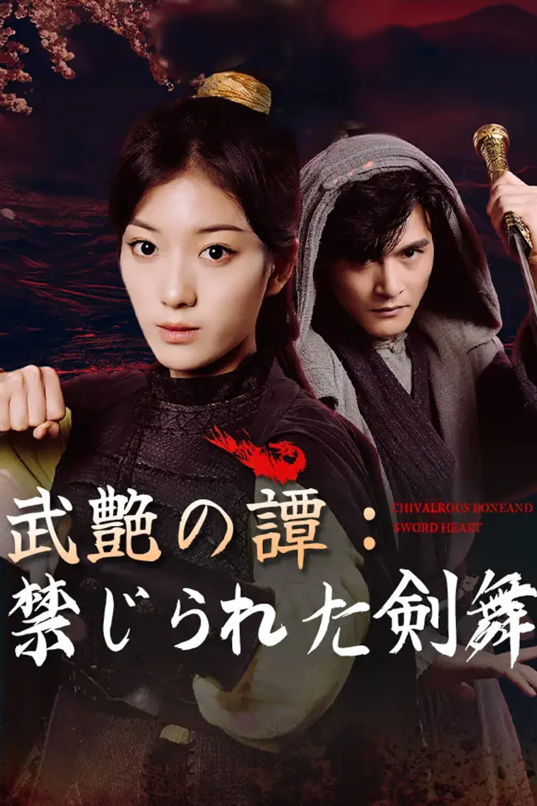 武艶の譚：禁じられた剣舞のポスター