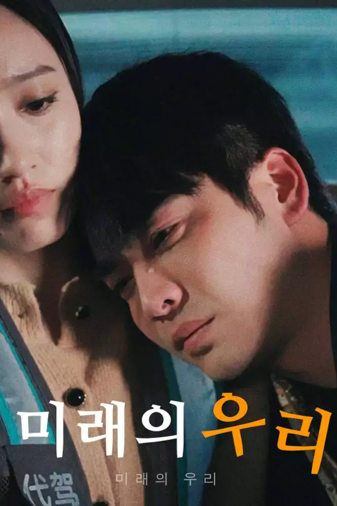 미래의 우리 포스터