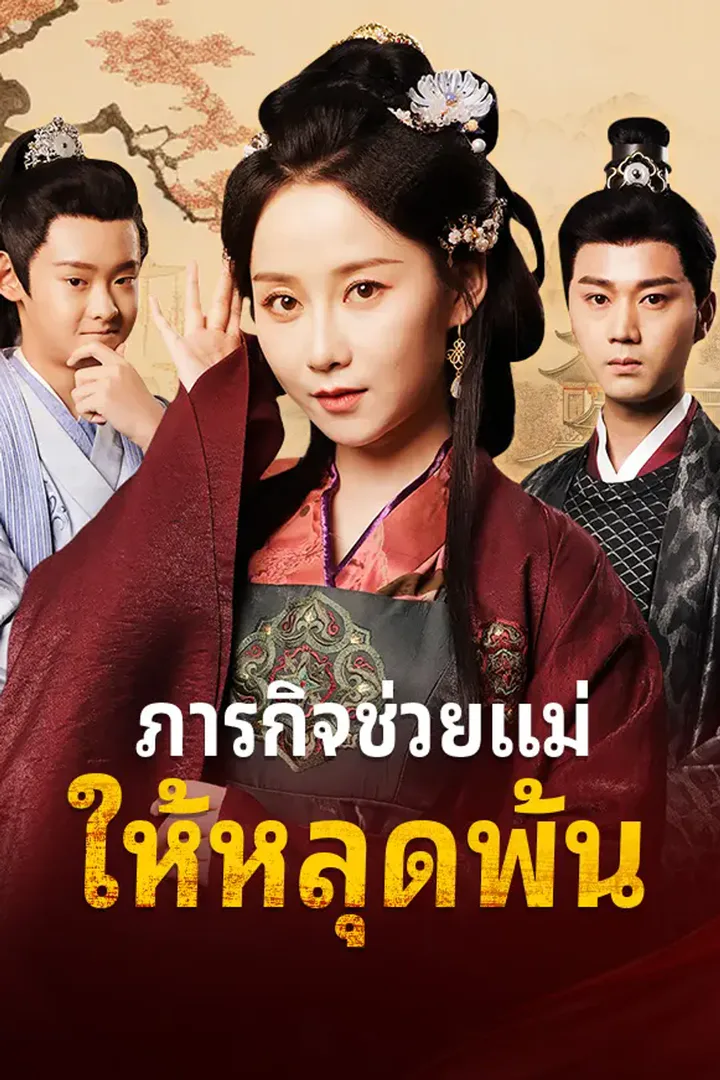 โปสเตอร์ ภารกิจช่วยแม่ให้หลุดพ้น