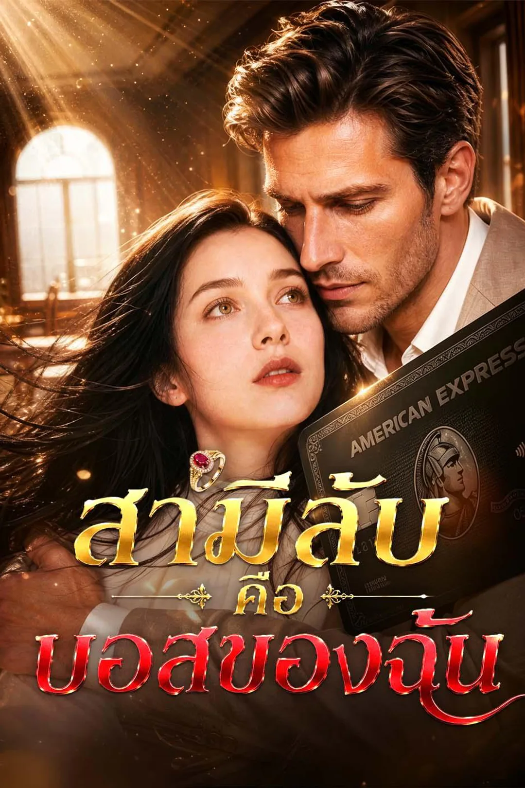 Постер сериала «Мой тайный муж — мой босс»