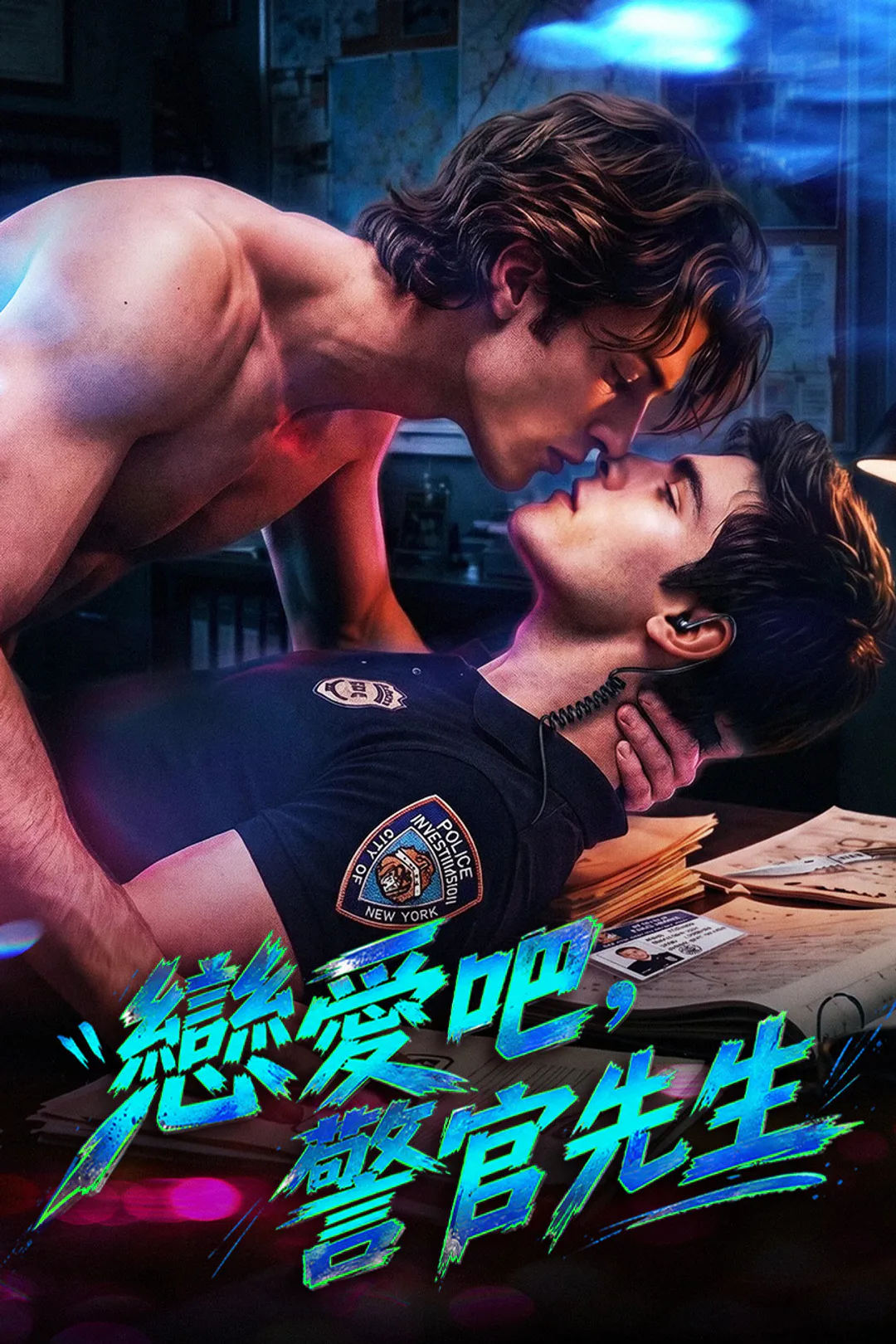 《戀愛吧，警官先生》海報