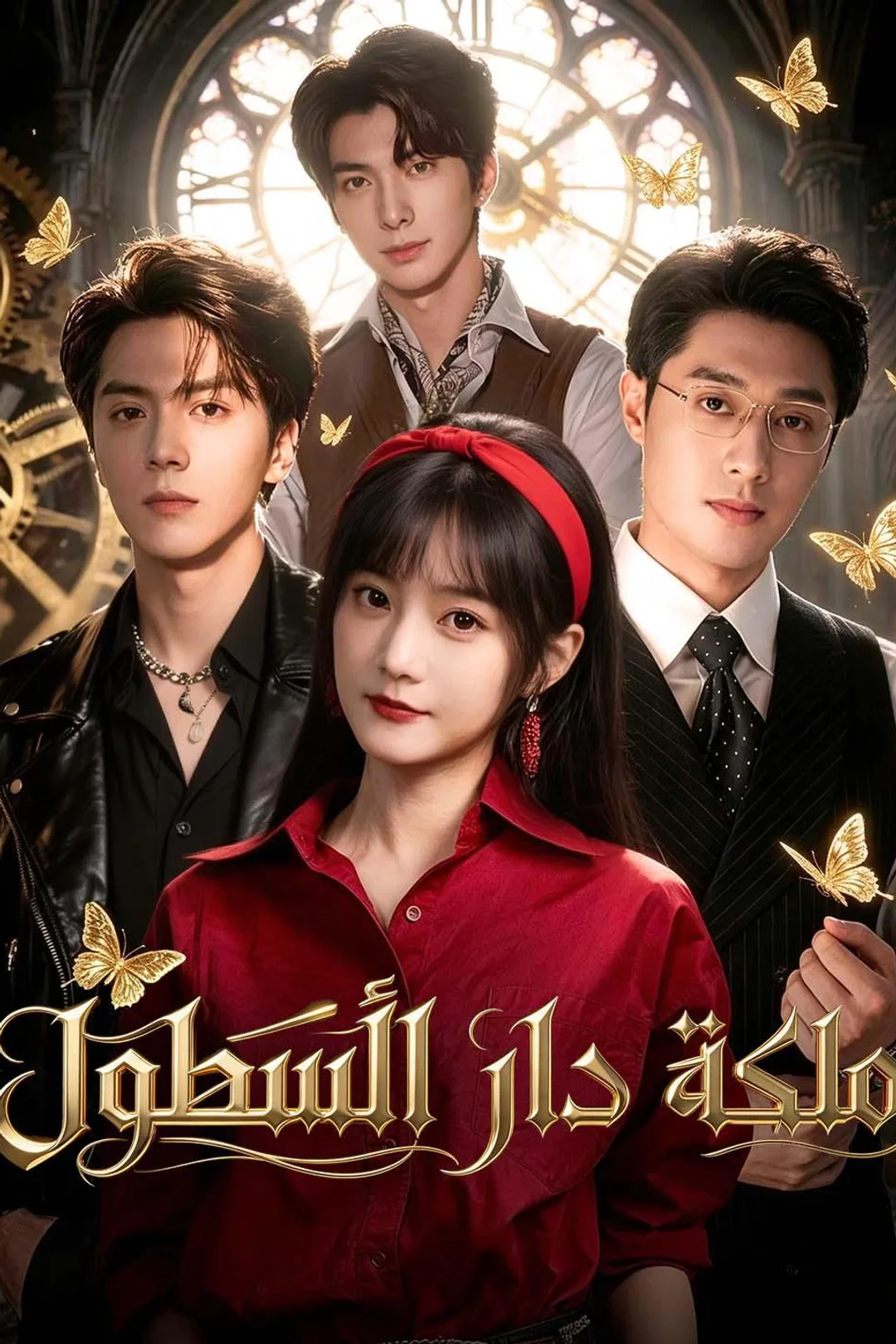 ملصق مسلسل «ملكة دار الأسطول»