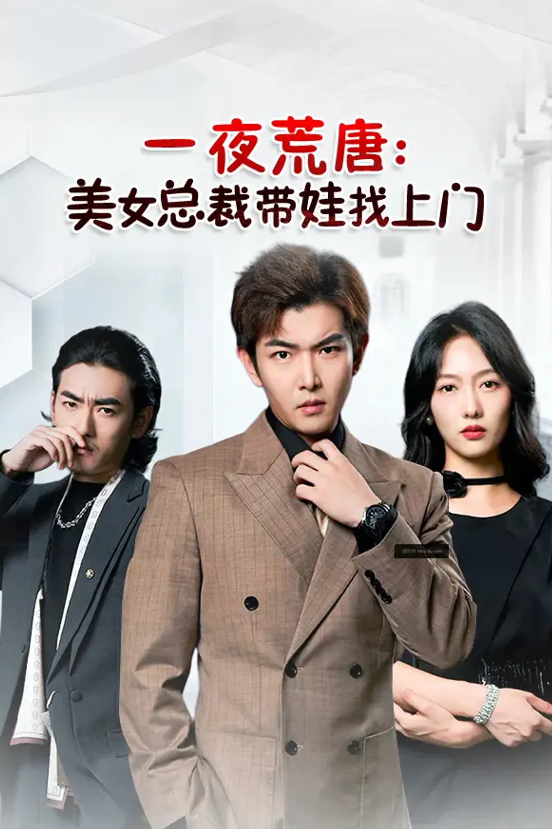 《一夜荒唐：美女总裁带娃找上门》海报