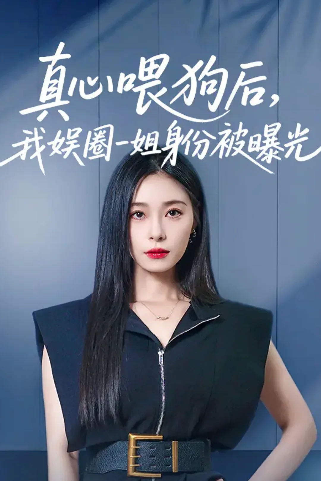 《真心喂狗后，我娱圈一姐身份被曝光》海报
