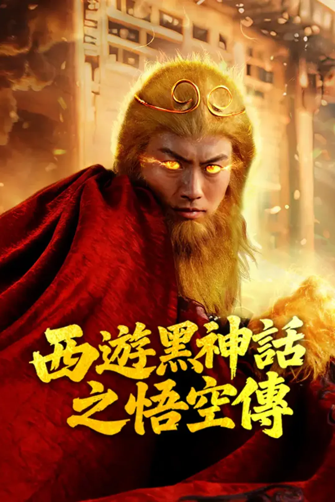 《西遊黑神話之悟空傳》海報
