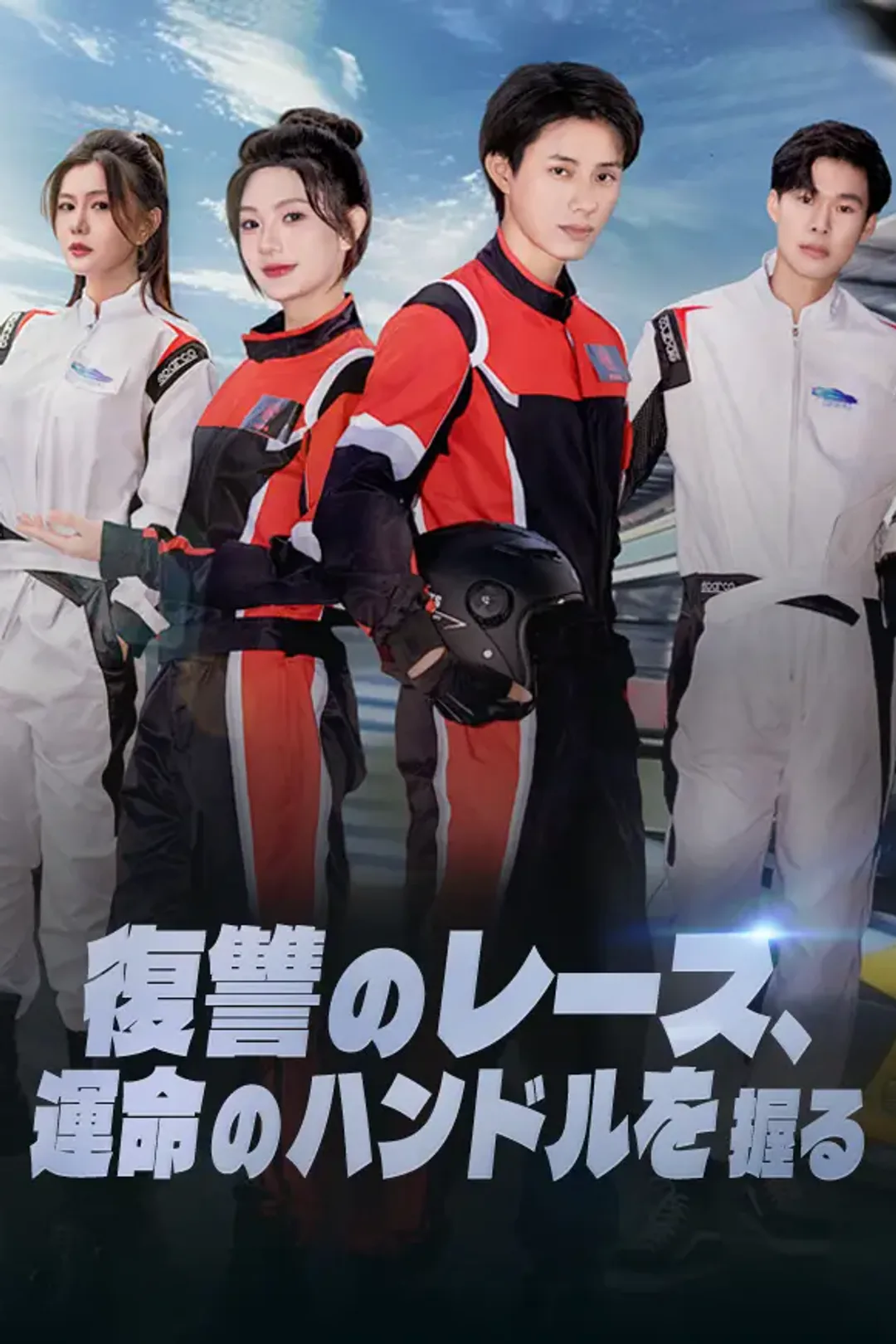 復讐のレース、運命のハンドルを握るのポスター