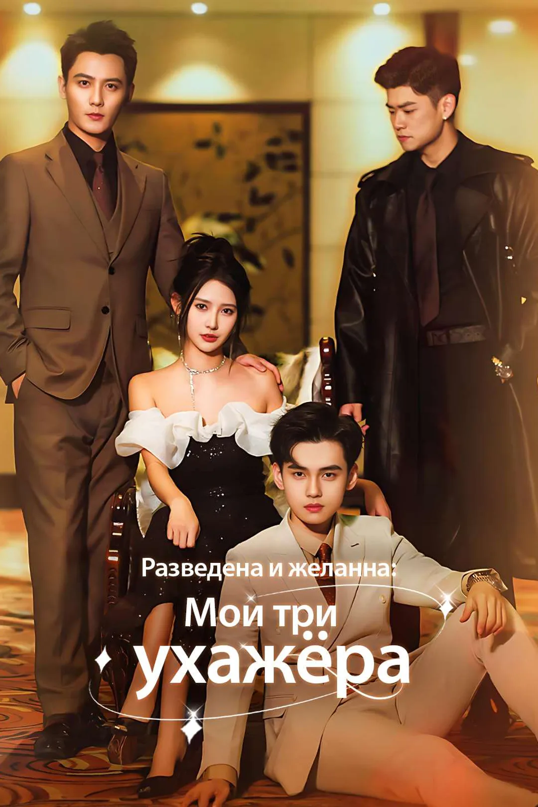 Постер сериала «Разведена и желанна: Мои три ухажёра»