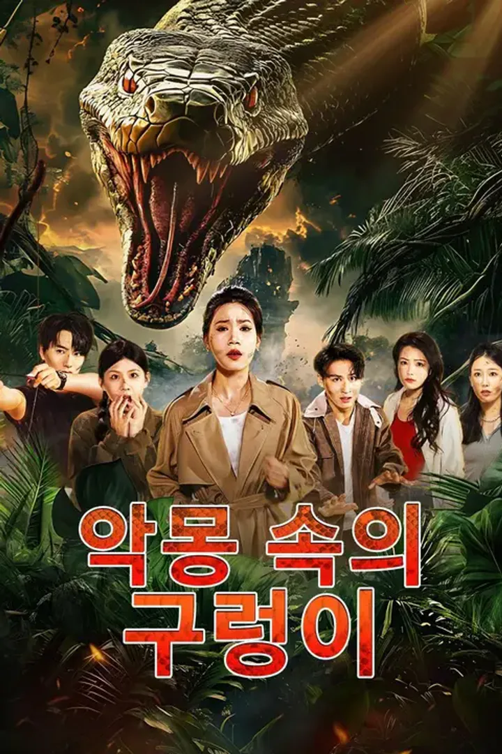 악몽 속의 구렁이 포스터