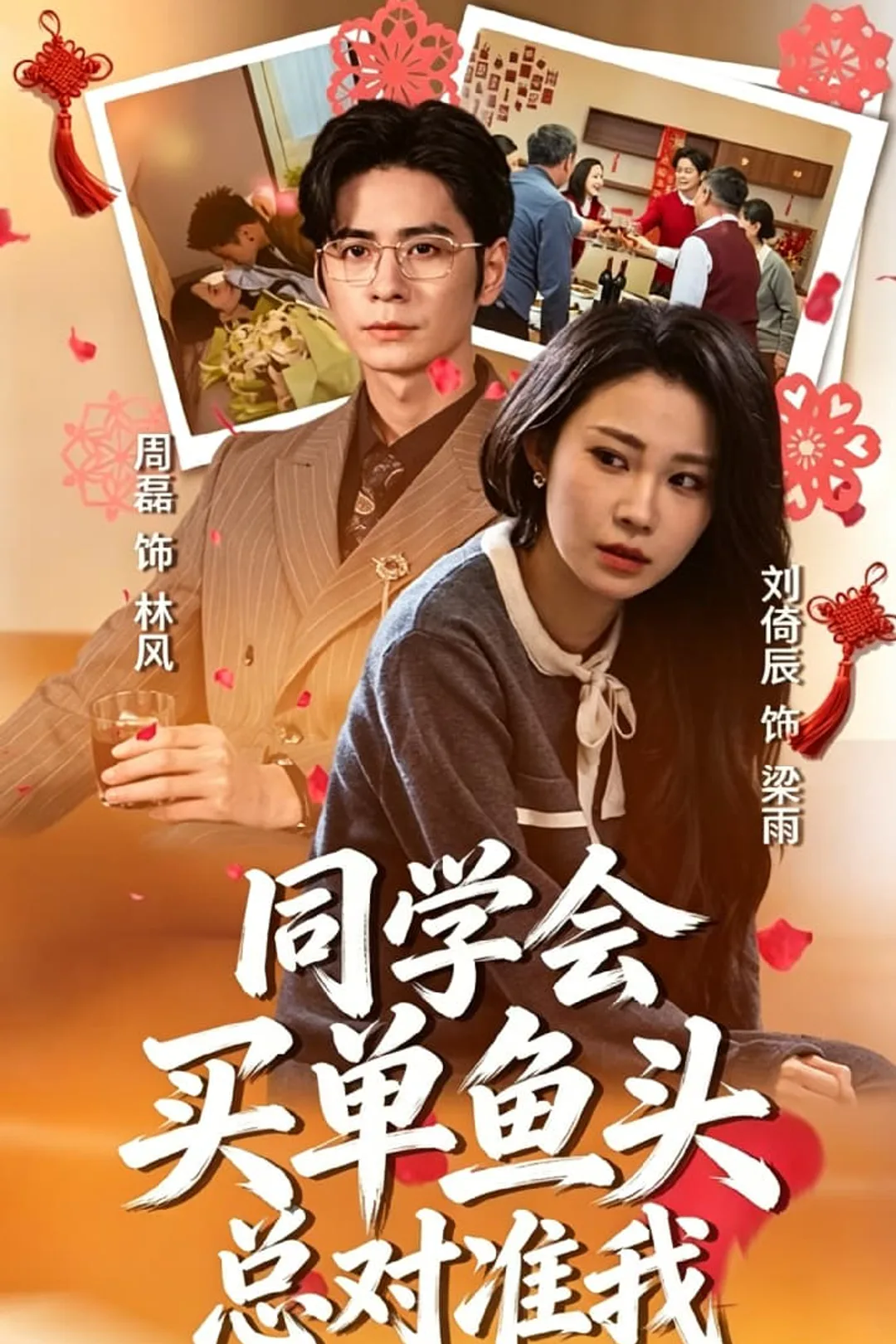 《同学会买单鱼头总对准我》海报
