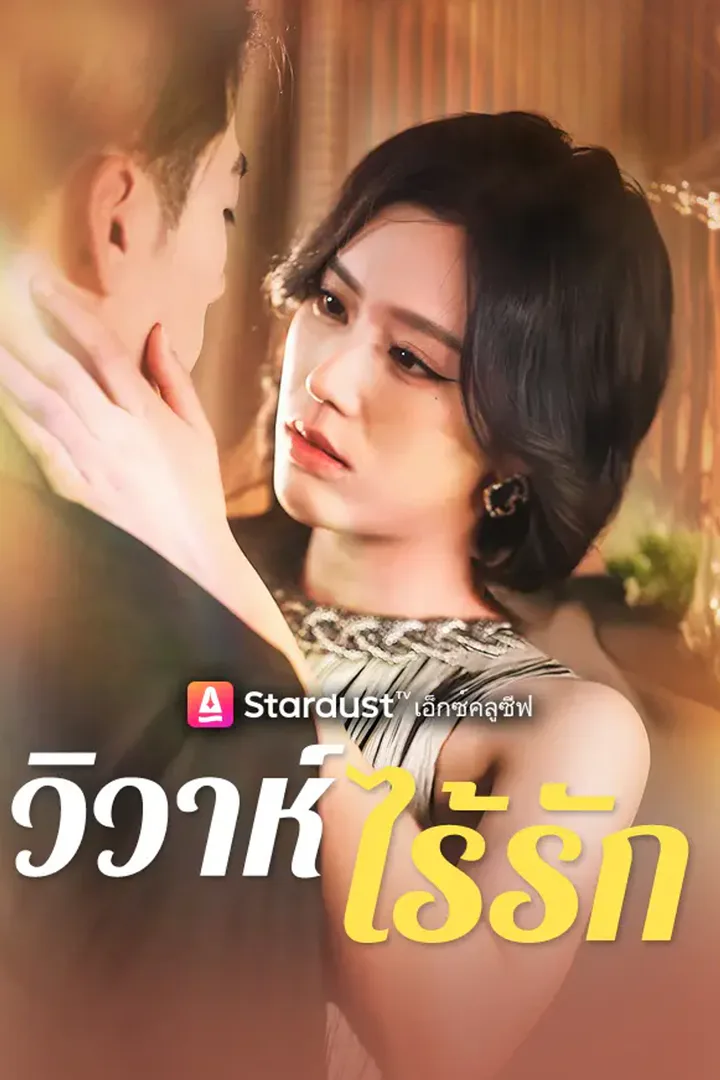 โปสเตอร์ วิวาห์ไร้รัก