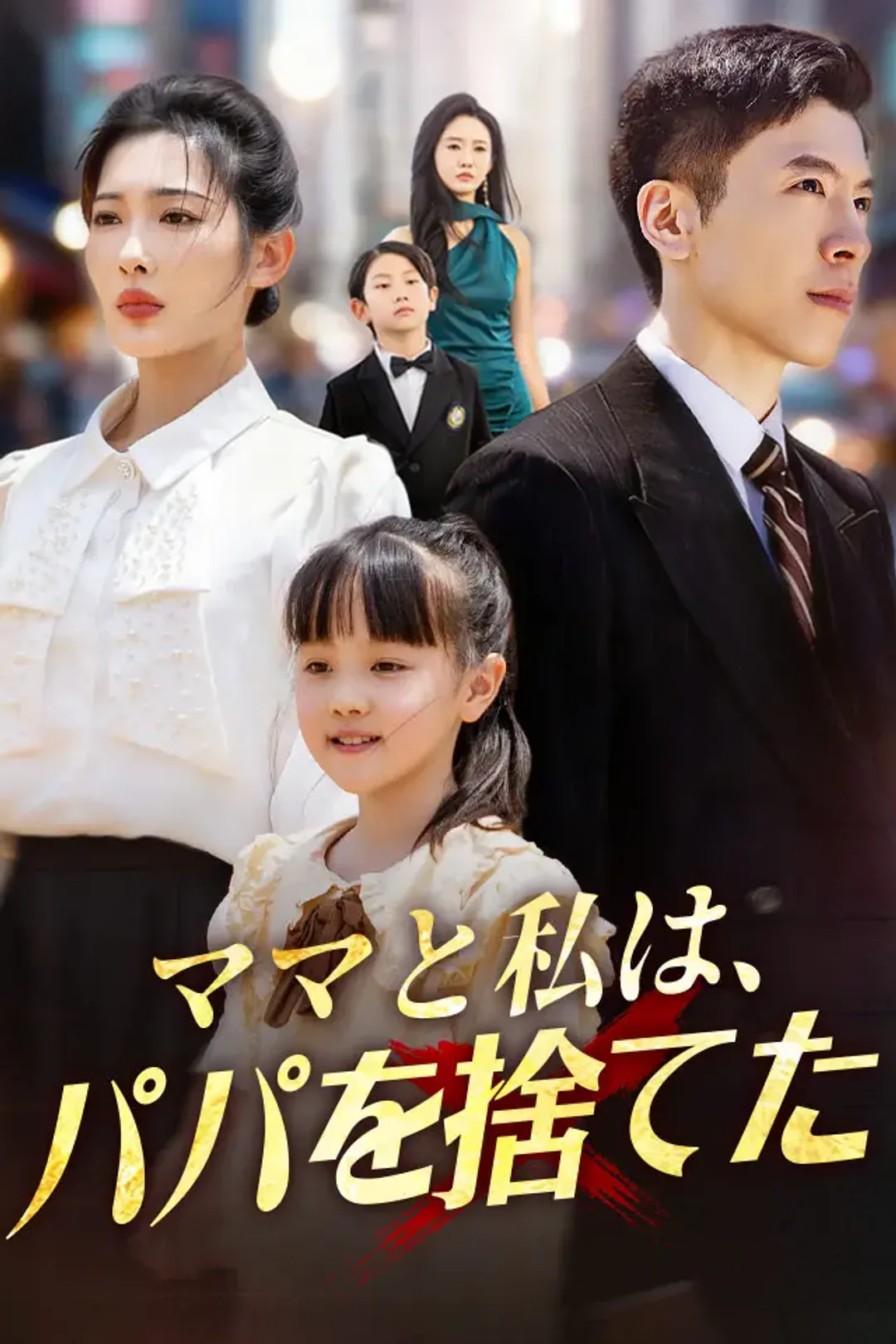 ママと私は、パパを捨てたのポスター
