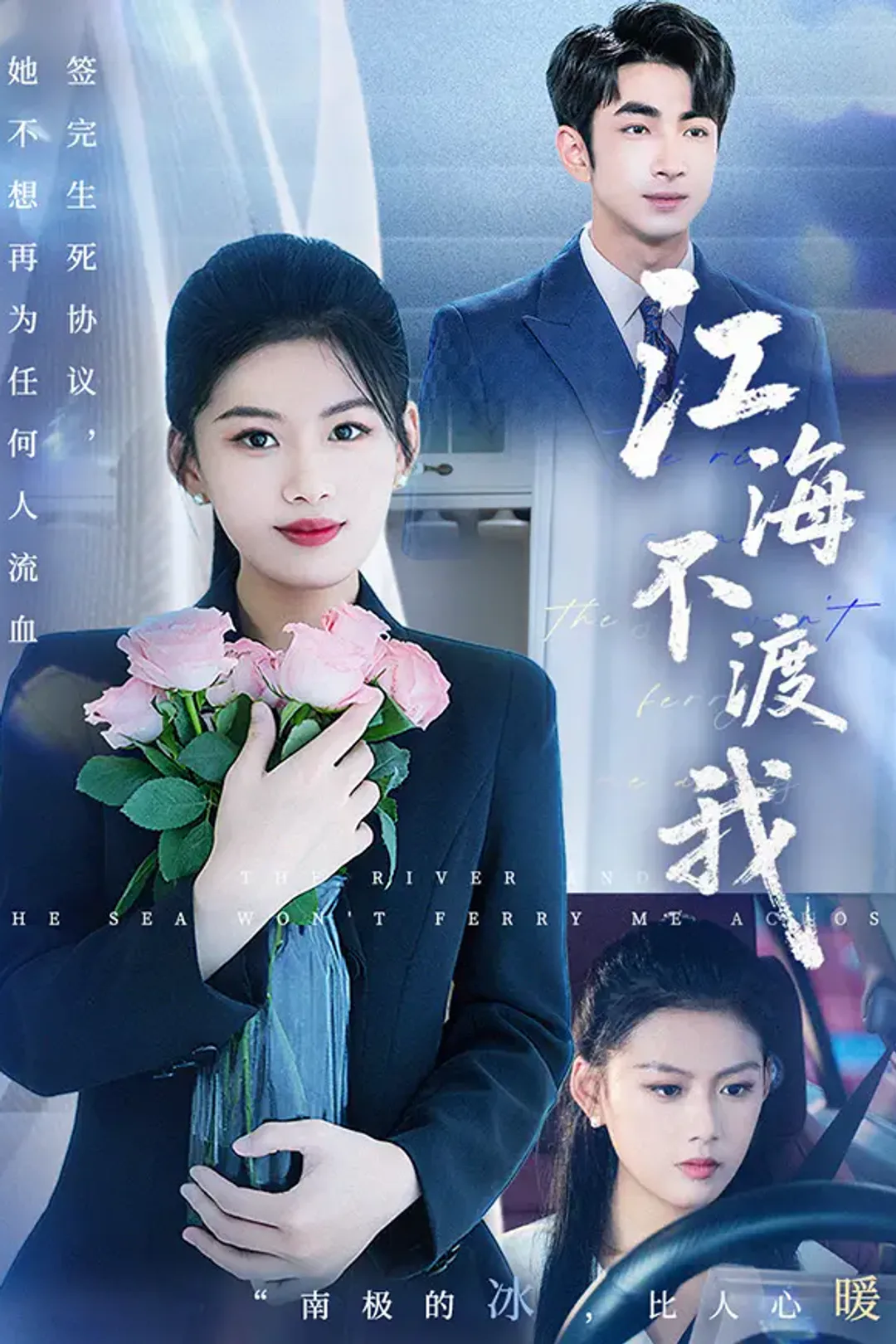 《江海不渡我》海报