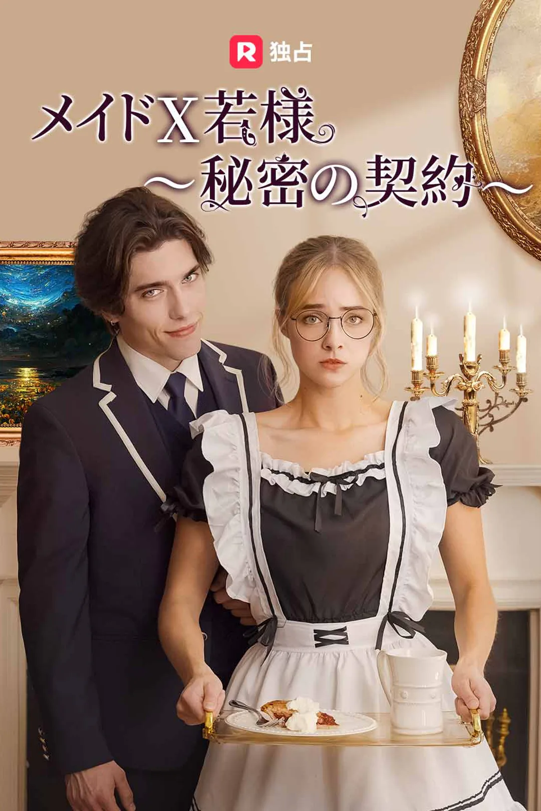 メイド X 若様～秘密の契約～のポスター